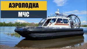 Аэролодка Фортес для МЧС