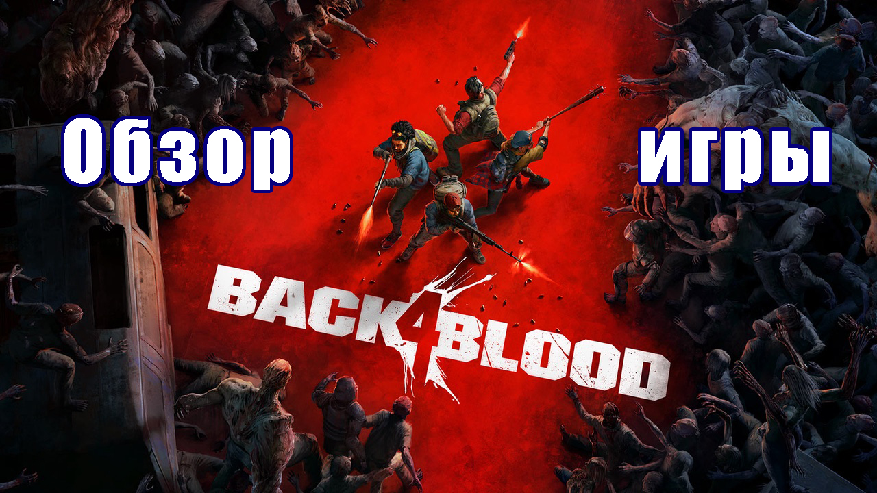 Аватарка the old Blood на стрим. Тилька Play стрим играем back 4 Blood.