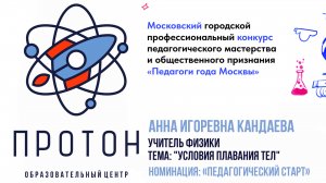 Конкурс: "Педагоги года Москвы" номинация: "Педагогический старт";  Протон, учитель - Анна Кандаева