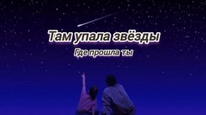 Где прошла ты_там упала звёзды 🌌 | Гио Пика_Кравц