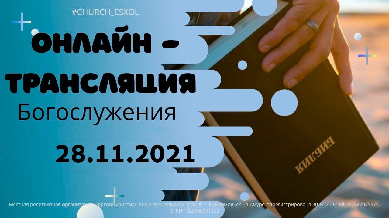 Воскресное Богослужение 21.11.2021