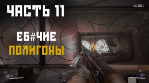 Atomic Heart - Часть 11 , Еб#чие полигоны!