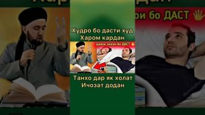 худро бо Дасти худ харом кардан танхо дар як холат ичозатай