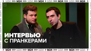Пранкеры Вован и Лексус рассказали, где находят контакты лидеров государств — Москва 24