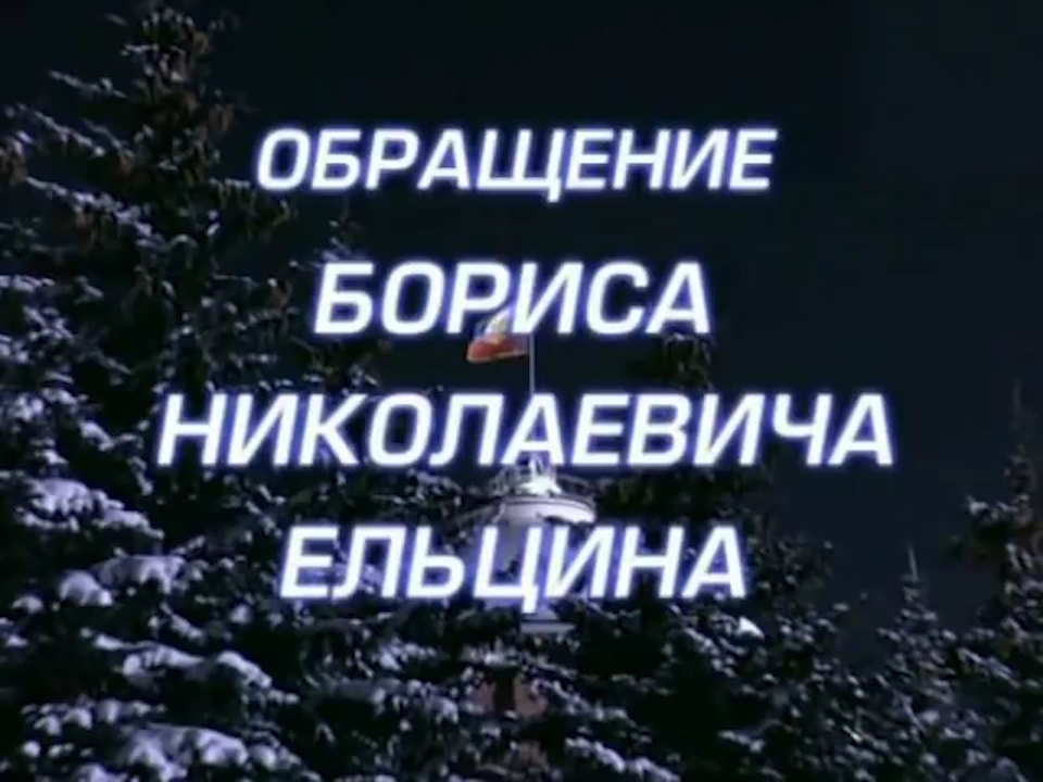 Новый год 1999. Новогодние обращения Бориса Ельцина и Владимира Путина (1999). Новогоднее обращение Ельцина 1995. Новогоднее обращение Путина 31.12.1999. Поздравление с 1999.