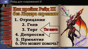 Watcher of Realms || Как пройти рейд 3-18 без лидера || Гайд