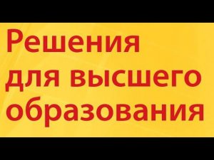 Технологии и решения 1С для высшего образования (Социоцентр 6 июня)