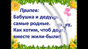 Песня "Бабушка и дедушка самые родные"-