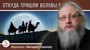 АРАБЫ ДО ИСЛАМА #2. ОТКУДА ПРИШЛИ ВОЛХВЫ ? Иеромонах Нектарий (Соколов)