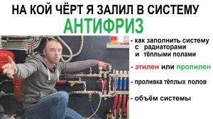 Заполение системы отопления и тёплых полов антифризом