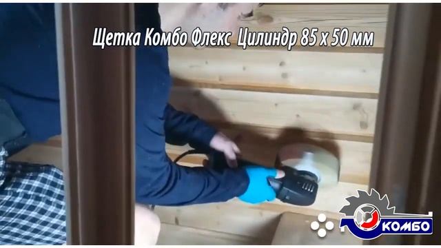 Шлифовка дома из бруса в труднодоступных местах. Шлифовальные щетки Де-теро и Комбо Флекс. Hanko.
