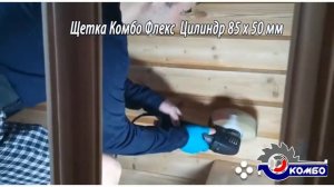 Шлифовка дома из бруса в труднодоступных местах. Шлифовальные щетки Де-теро и Комбо Флекс. Hanko.