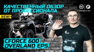 Обзор квадроцикла CFMOTO CFORCE 600 OVERLAND EPS