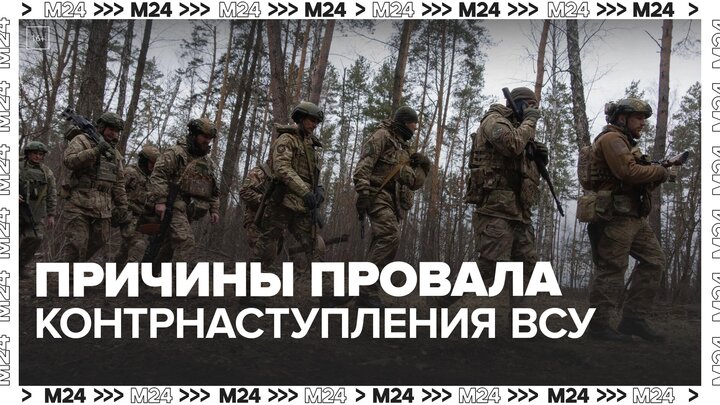 Эксперты рассказали о причинах провала украинского контрнаступления - Москва 24