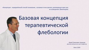 Базовая концепция терапевтической флебологии. Лекция для врачей.