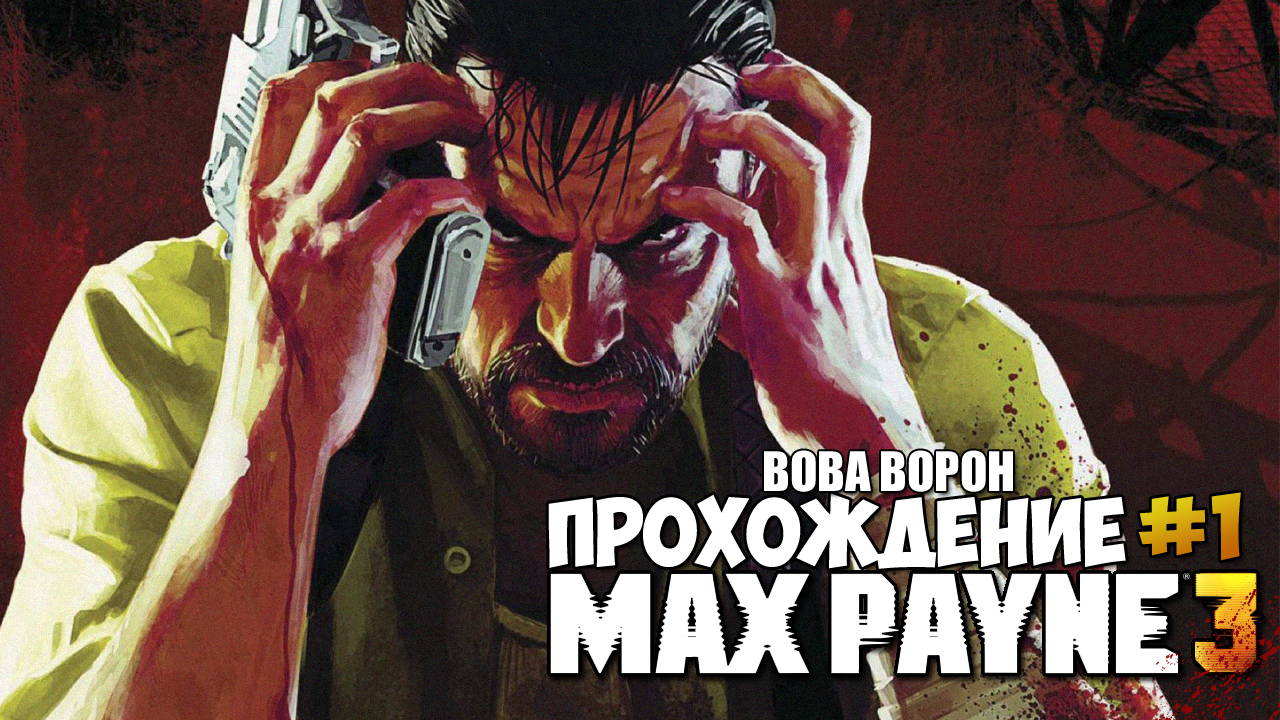 Max Payne 3 ▶ Прохождение № 1 | Начало!