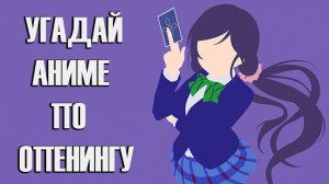УГАДАЙ АНИМЕ ПО ОПЕНИНГУ ЗА 5 СЕКУНД ► 40 ОПЕНИНГОВ (EASY)
