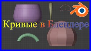 Кривые 'Безье' в Блендере. Curves in a Blender.