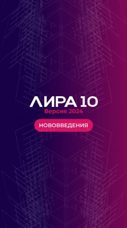 ПК ЛИРА 10 версия 2024. Анонс вебинара 30 августа