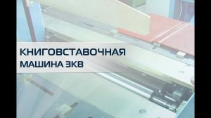 Машина книговставочная Беркут 3КВ-350