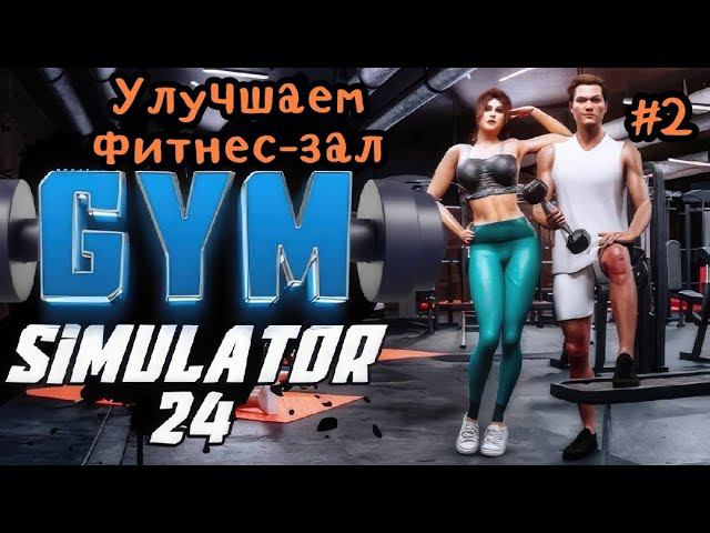 Gym Simulator 24 # 2 Улучшаем фитнес-зал