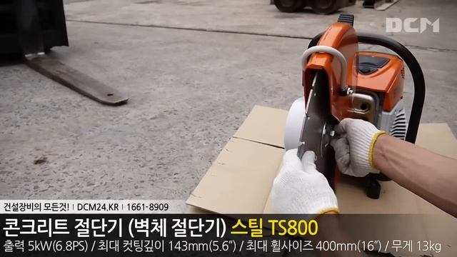 콘크리트절단기(벽체절단기) STIHL TS800 / 디씨엠건기 смотреть онлайн