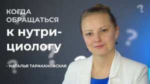 Когда обращаться к нутрициологу?