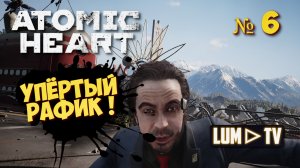 ? ATOMIC HEART Прохождение 6 ► Атомик харт, РАФИК!