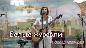 "Белые Журавли", слова и музыка Лидии Щербаковой