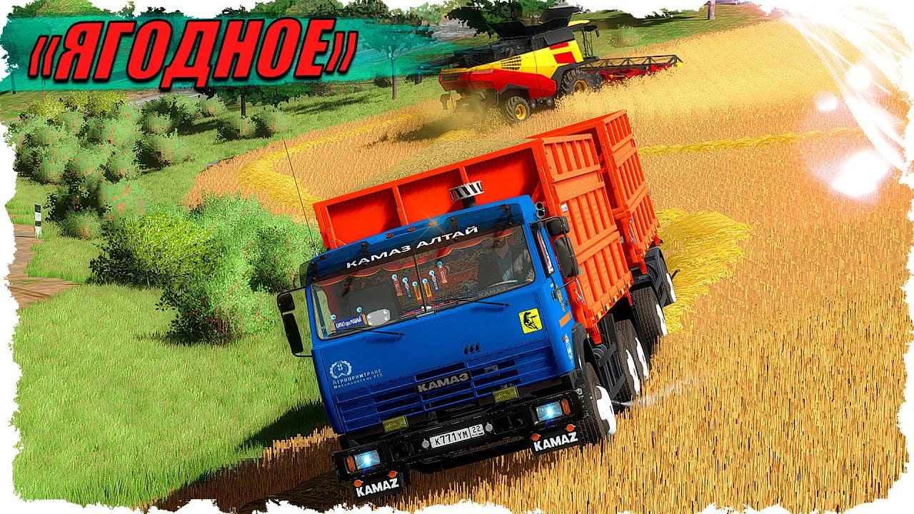 FS-22 #8 Уборочная в колхозе / карта Ягодное смотреть онлайн