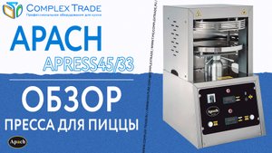 Apach APRESS45/33 - Обзор пресса для пиццы