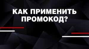 Как применить промокод при покупке билета