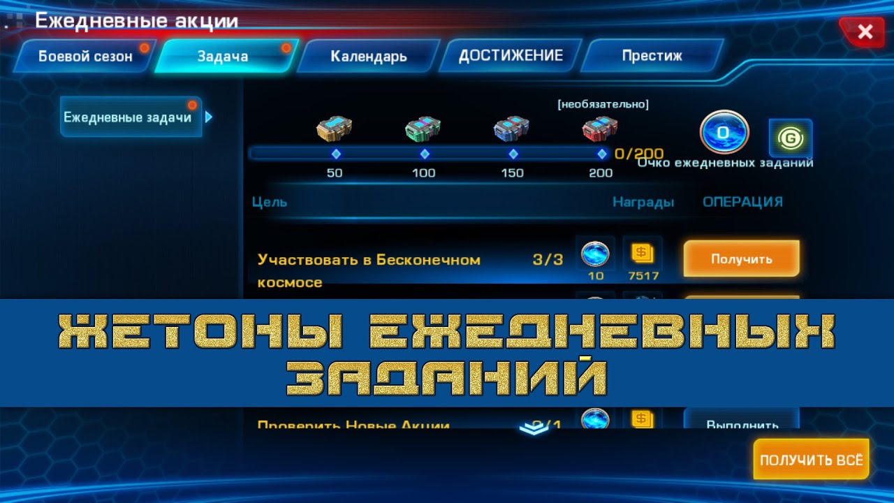 Galaxy Legend ➤ Жетоны ежедневных заданий ➤