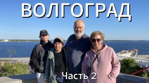 Волгоград Ч2 Прогулка по городу