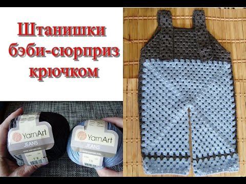 #Штанишки_бэби_сюрприз_крючком Вязание с LusiTen #ЛюдмилаТен