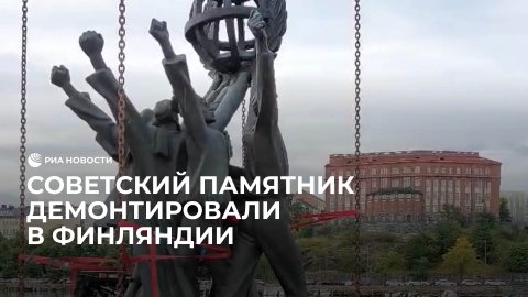 В Финляндии демонтировали советский памятник