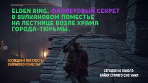 Elden Ring. Фиолетовый секрет в Вулкановом поместье на лестнице возле Храма города-тюрьмы.
