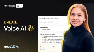 Речевая аналитика звонков в amoCRM через ChatGPT — виджет Voice AI