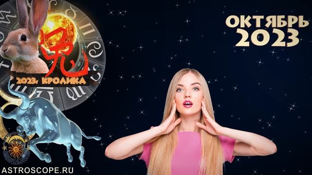 ♉ Гороскоп на октябрь 2023 Телец смотреть онлайн
