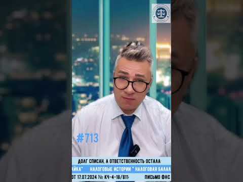 Долг списан, а ответственность осталась: как избежать неприятностей #налоги #ФНС #бухгалтерия