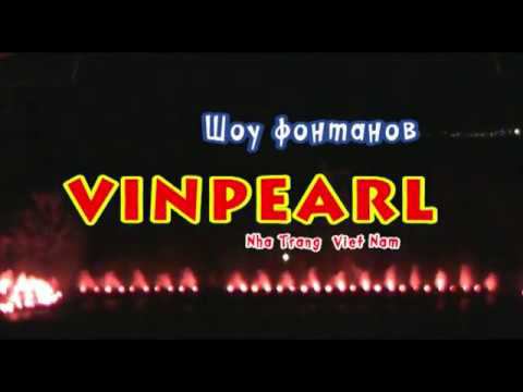 Фонтаны Winpearl NgaTrang VietNam