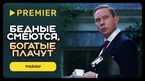 Бедные смеются, богатые плачут | Трейлер | PREMIER