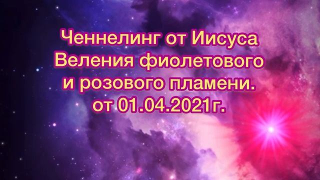 Ченнелинг от Иисуса Веления фиолетового и розового пламени. от 01.04.2021г. #ченнелинг #Иисус смотреть онлайн