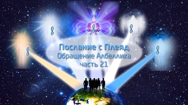 Послание плеядианца Албеллика. Часть 21 (Высшие центры человека и 12 спиралей ДНК)