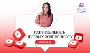 Как привлекать целевых подписчиков для продажи продуктов?