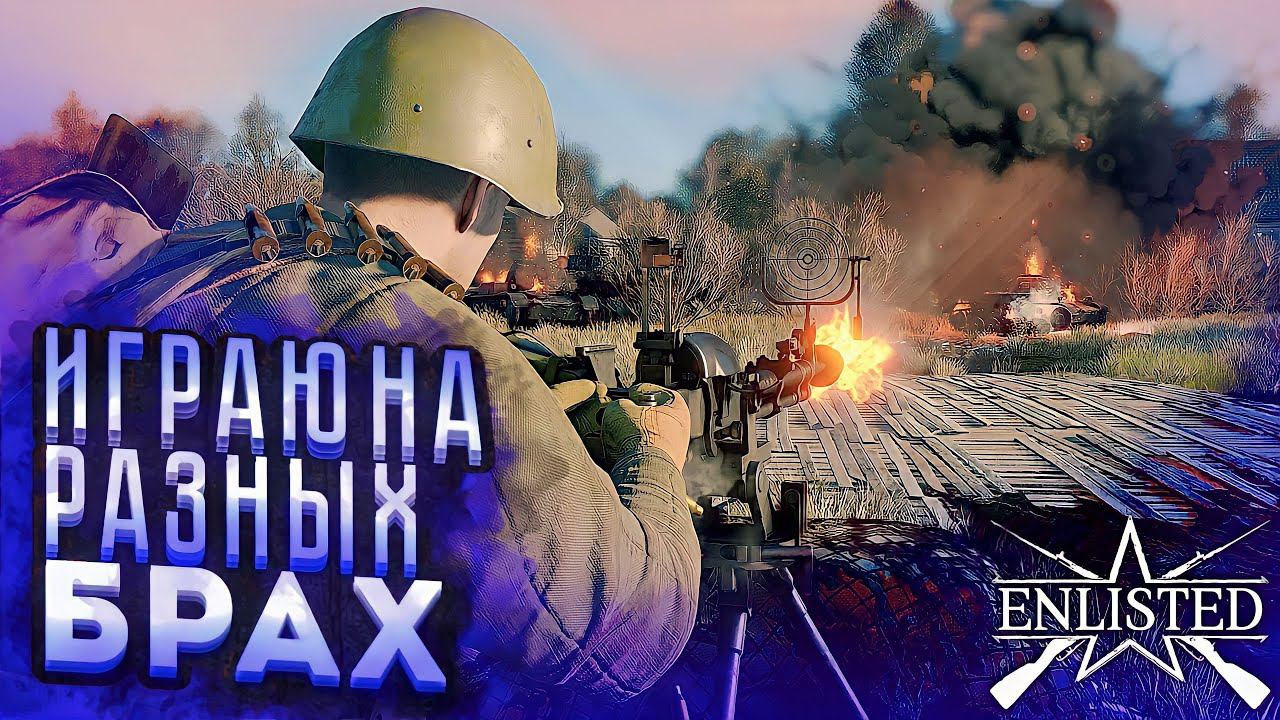 ENLISTED СТРИМ! ИГРАЕМ НА РАЗНЫХ БРах! ЛУЧШИЙ БЕСПЛАТНЫЙ ШУТЕР 2024 ГОДА! СКОРО РЕЛИЗ ИГРЫ!