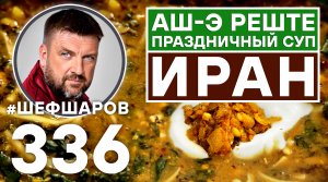 АШ-Э РЕШТЕ. ИРАНСКИЙ ПРАЗДНИЧНЫЙ СУП. #шефшаров #500супов #суп #chickensoup #иранскаякухня #иран