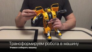 Как собрать бамблби / how to transform bumblebee