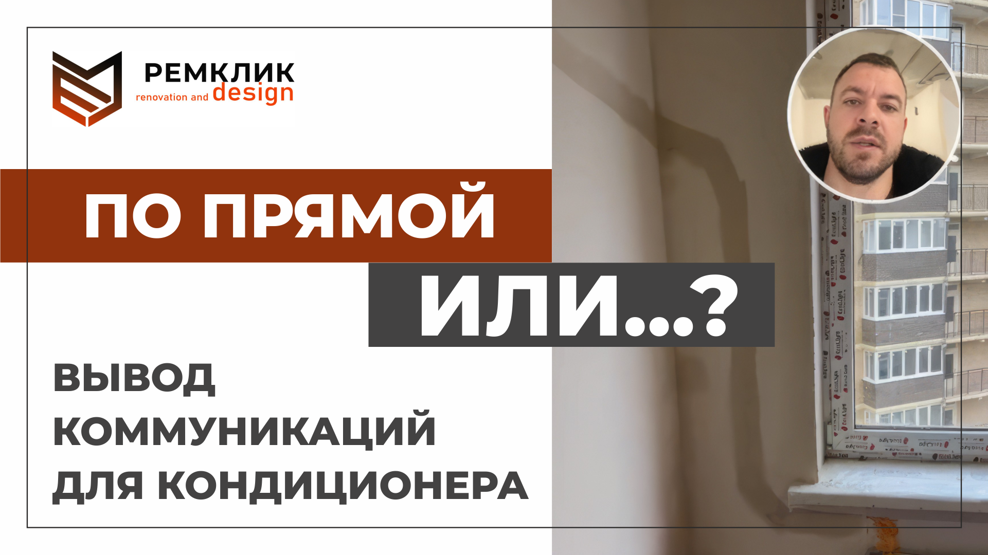 Вывод коммуникаций для кондиционера. По прямой или …?