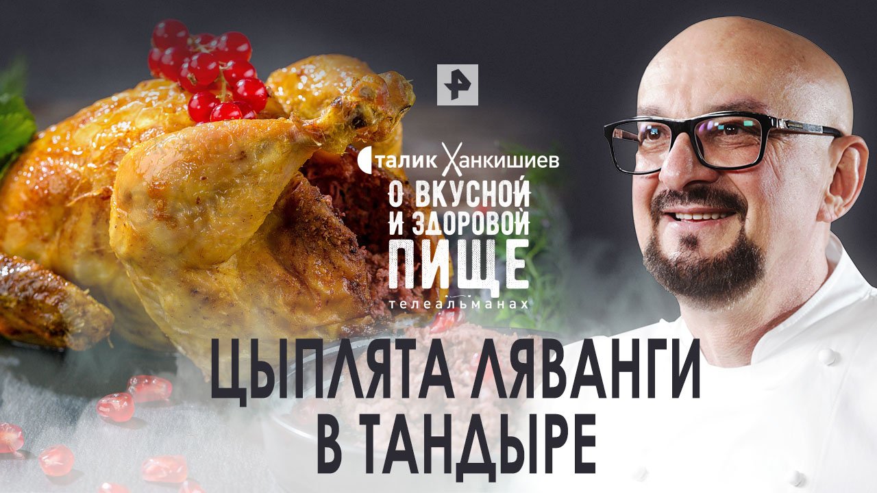 Цыплята ляванги в тандыре —  Сталик Ханкишиев: о вкусной и здоровой пище